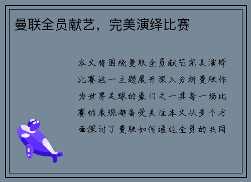 曼联全员献艺，完美演绎比赛