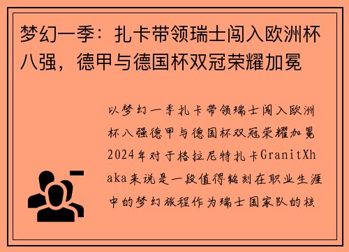 梦幻一季：扎卡带领瑞士闯入欧洲杯八强，德甲与德国杯双冠荣耀加冕