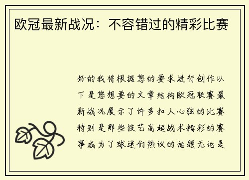 欧冠最新战况：不容错过的精彩比赛