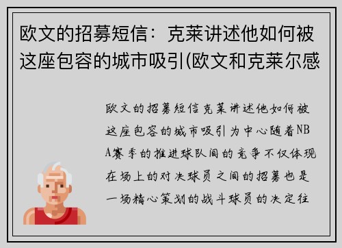 欧文的招募短信：克莱讲述他如何被这座包容的城市吸引(欧文和克莱尔感情)