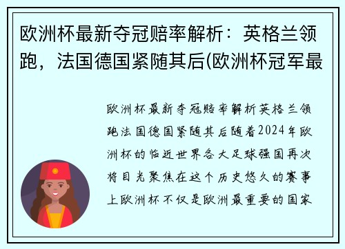 欧洲杯最新夺冠赔率解析：英格兰领跑，法国德国紧随其后(欧洲杯冠军最新赔冠率图)