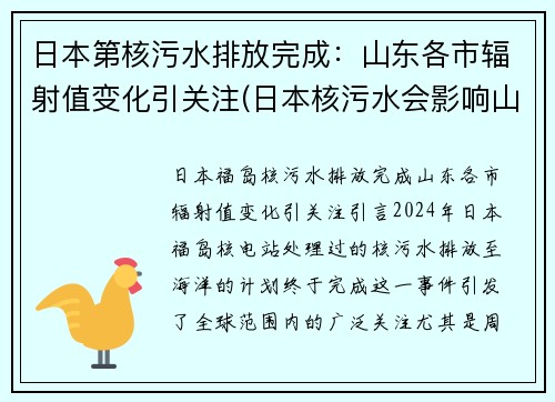 日本第核污水排放完成：山东各市辐射值变化引关注(日本核污水会影响山东吗)