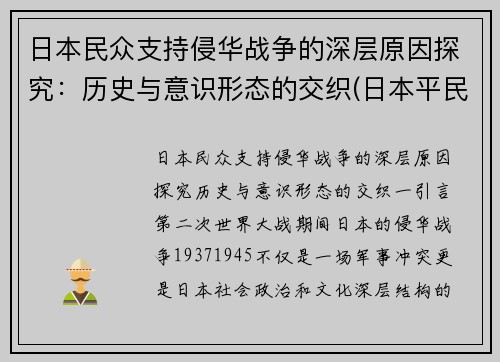 日本民众支持侵华战争的深层原因探究：历史与意识形态的交织(日本平民支持侵略中国吗)
