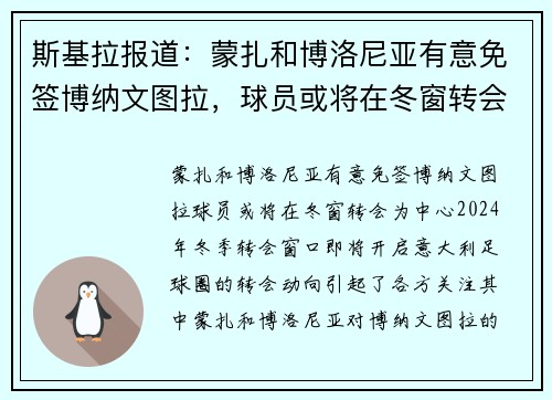 斯基拉报道：蒙扎和博洛尼亚有意免签博纳文图拉，球员或将在冬窗转会