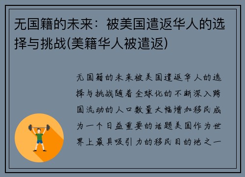 无国籍的未来：被美国遣返华人的选择与挑战(美籍华人被遣返)