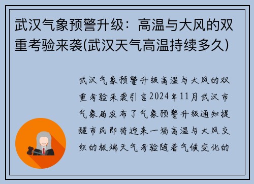 武汉气象预警升级：高温与大风的双重考验来袭(武汉天气高温持续多久)