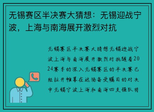 无锡赛区半决赛大猜想：无锡迎战宁波，上海与南海展开激烈对抗
