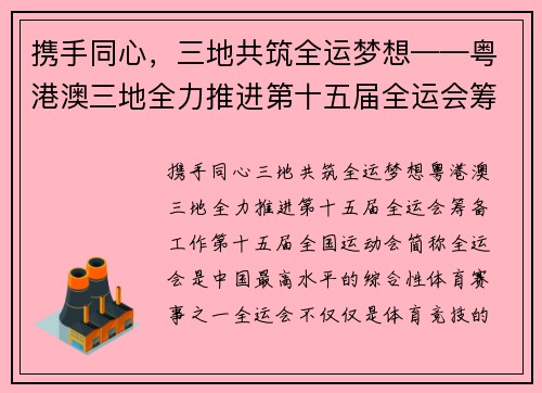携手同心，三地共筑全运梦想——粤港澳三地全力推进第十五届全运会筹备工作