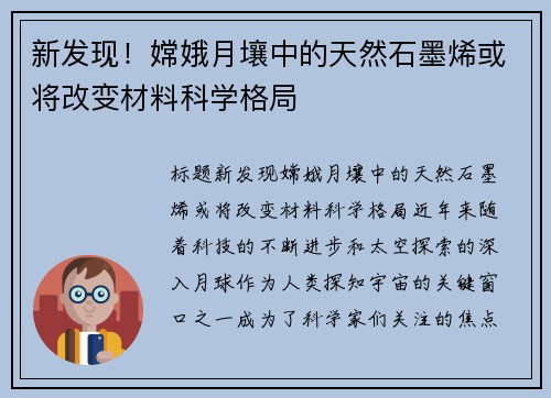 新发现！嫦娥月壤中的天然石墨烯或将改变材料科学格局