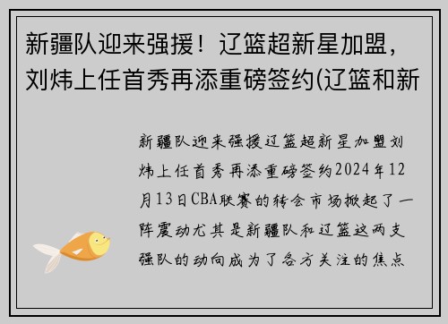新疆队迎来强援！辽篮超新星加盟，刘炜上任首秀再添重磅签约(辽篮和新疆)
