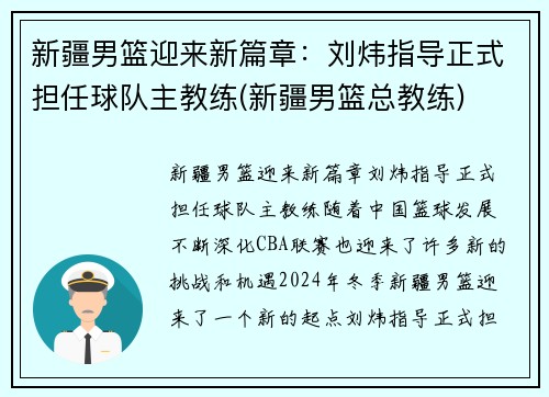 新疆男篮迎来新篇章：刘炜指导正式担任球队主教练(新疆男篮总教练)