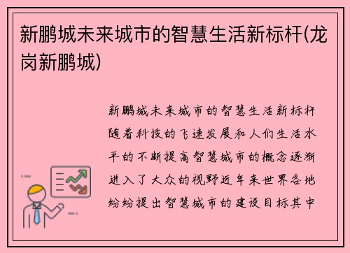 新鹏城未来城市的智慧生活新标杆(龙岗新鹏城)