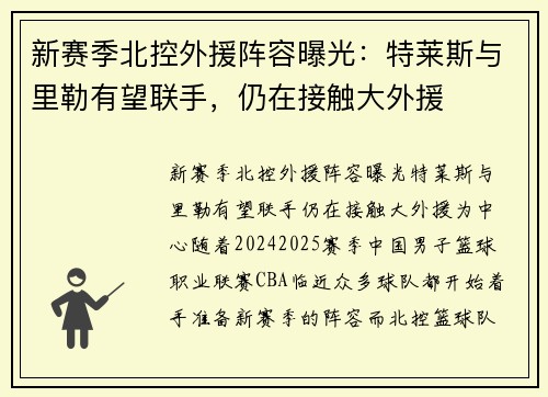 新赛季北控外援阵容曝光：特莱斯与里勒有望联手，仍在接触大外援