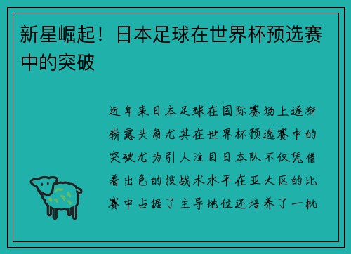 新星崛起！日本足球在世界杯预选赛中的突破