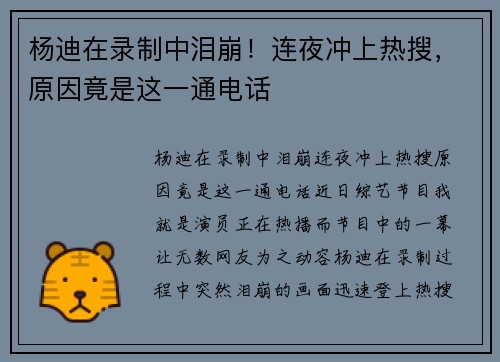 杨迪在录制中泪崩！连夜冲上热搜，原因竟是这一通电话