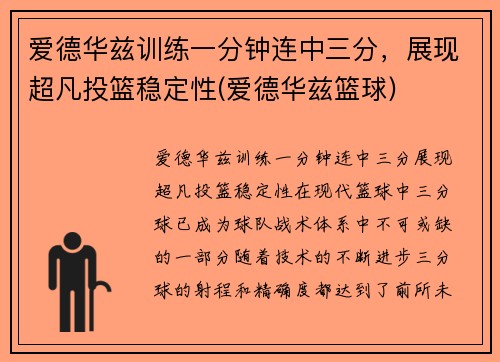 爱德华兹训练一分钟连中三分，展现超凡投篮稳定性(爱德华兹篮球)
