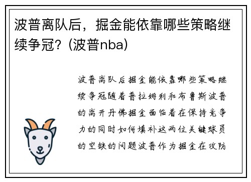 波普离队后，掘金能依靠哪些策略继续争冠？(波普nba)