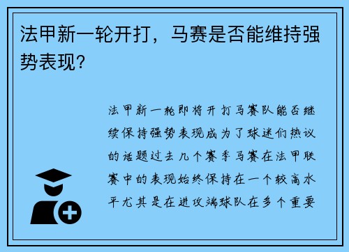 法甲新一轮开打，马赛是否能维持强势表现？