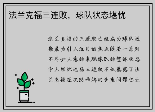 法兰克福三连败，球队状态堪忧