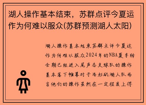 湖人操作基本结束，苏群点评今夏运作为何难以服众(苏群预测湖人太阳)