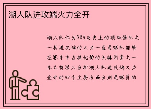 湖人队进攻端火力全开