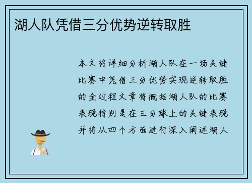 湖人队凭借三分优势逆转取胜