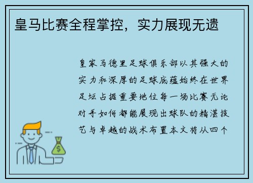 皇马比赛全程掌控，实力展现无遗