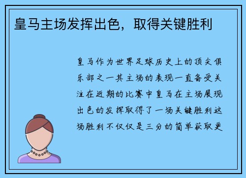 皇马主场发挥出色，取得关键胜利