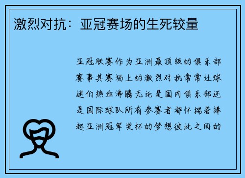 激烈对抗：亚冠赛场的生死较量