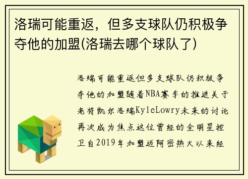 洛瑞可能重返，但多支球队仍积极争夺他的加盟(洛瑞去哪个球队了)
