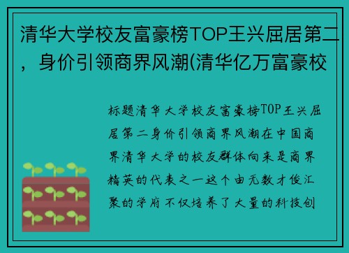 清华大学校友富豪榜TOP王兴屈居第二，身价引领商界风潮(清华亿万富豪校友人数)