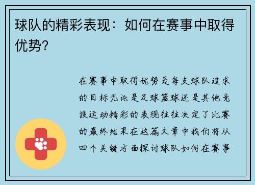 球队的精彩表现：如何在赛事中取得优势？