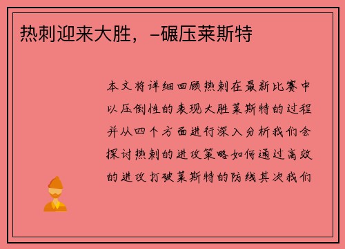热刺迎来大胜，-碾压莱斯特