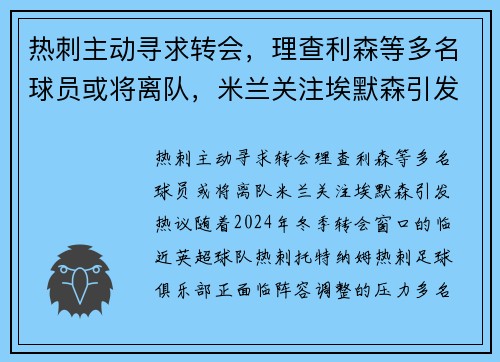 热刺主动寻求转会，理查利森等多名球员或将离队，米兰关注埃默森引发热议