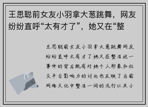 王思聪前女友小羽拿大葱跳舞，网友纷纷直呼“太有才了”，她又在“整活”！