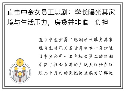 直击中金女员工悲剧：学长曝光其家境与生活压力，房贷并非唯一负担