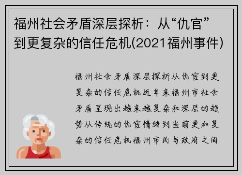 福州社会矛盾深层探析：从“仇官”到更复杂的信任危机(2021福州事件)