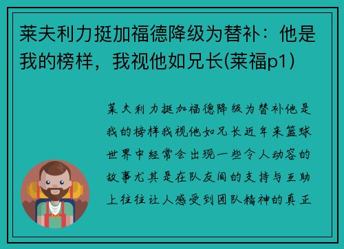 莱夫利力挺加福德降级为替补：他是我的榜样，我视他如兄长(莱福p1)