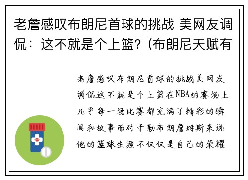 老詹感叹布朗尼首球的挑战 美网友调侃：这不就是个上篮？(布朗尼天赋有詹姆斯当年高吗)