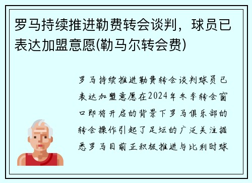 罗马持续推进勒费转会谈判，球员已表达加盟意愿(勒马尔转会费)