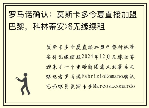 罗马诺确认：莫斯卡多今夏直接加盟巴黎，科林蒂安将无缘续租