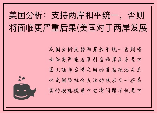 美国分析：支持两岸和平统一，否则将面临更严重后果(美国对于两岸发展的阻碍)