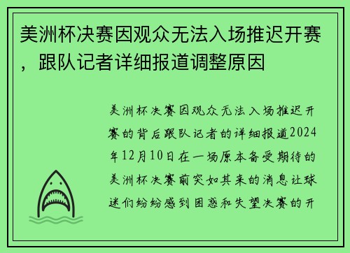 美洲杯决赛因观众无法入场推迟开赛，跟队记者详细报道调整原因
