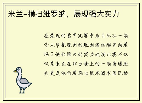 米兰-横扫维罗纳，展现强大实力