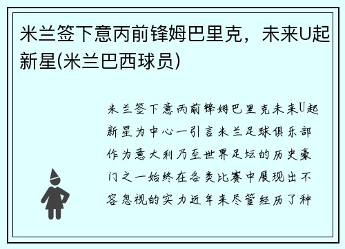 米兰签下意丙前锋姆巴里克，未来U起新星(米兰巴西球员)