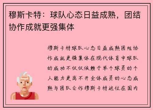 穆斯卡特：球队心态日益成熟，团结协作成就更强集体