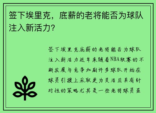 签下埃里克，底薪的老将能否为球队注入新活力？