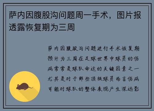 萨内因腹股沟问题周一手术，图片报透露恢复期为三周