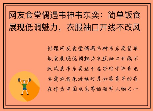 网友食堂偶遇韦神韦东奕：简单饭食展现低调魅力，衣服袖口开线不改风度