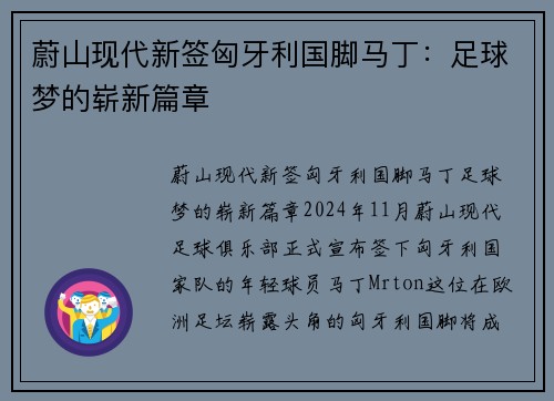 蔚山现代新签匈牙利国脚马丁：足球梦的崭新篇章